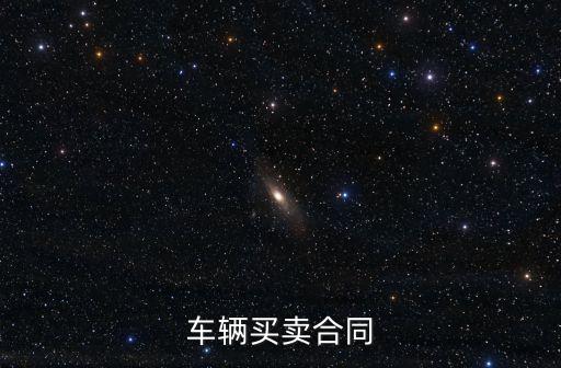 車輛買賣合同協議書，車輛買賣合同