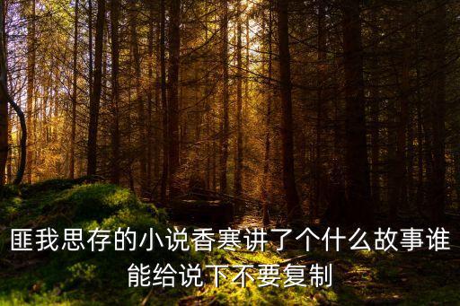 香寒匪我思存，匪我思存香寒