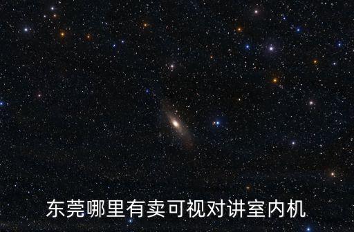 東莞哪里有賣(mài)可視對(duì)講室內(nèi)機(jī)
