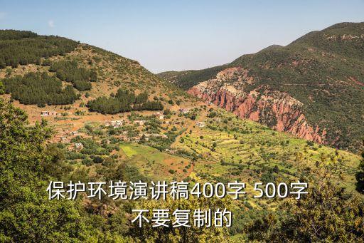 保護環境演講稿400字 500字 不要復制的