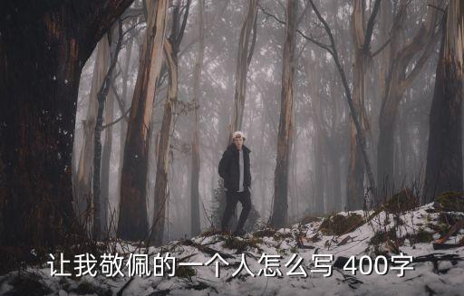 一個令我敬佩的人，令我敬佩的人作文 600字
