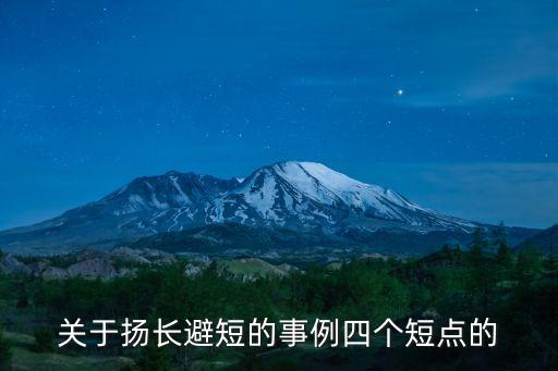 揚長避短的例子，揚長避短的例子