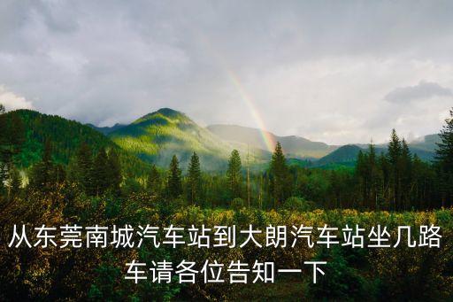從東莞南城汽車(chē)站到大朗汽車(chē)站坐幾路車(chē)請(qǐng)各位告知一下