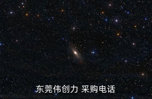 東莞偉創力 采購電話