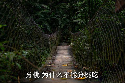 分桃 為什么不能分桃吃