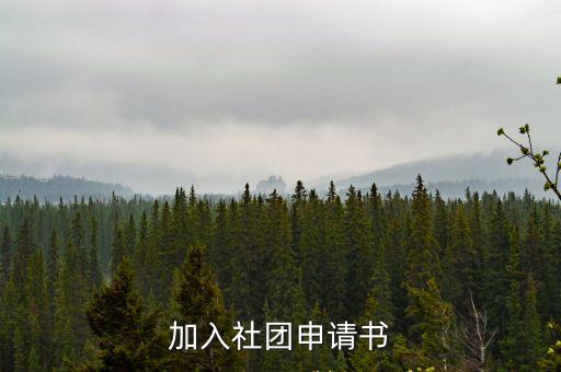 入社團申請書，入社團部申請書范文