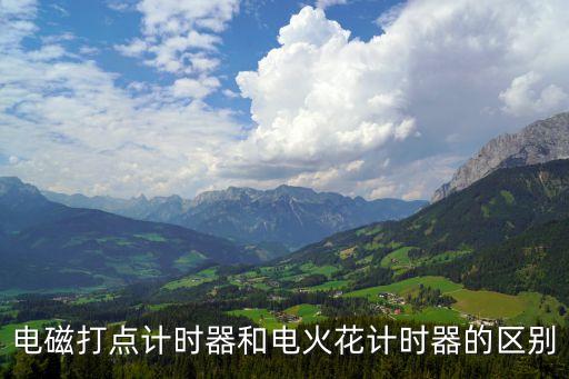電磁打點計時器和電火花計時器的區別
