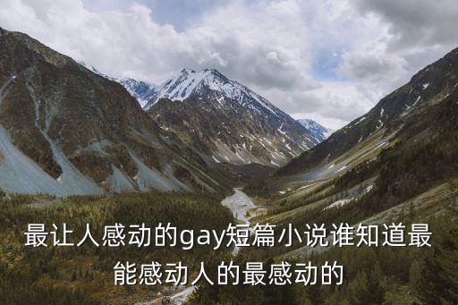 同志短篇小說，短篇同志小說有哪些