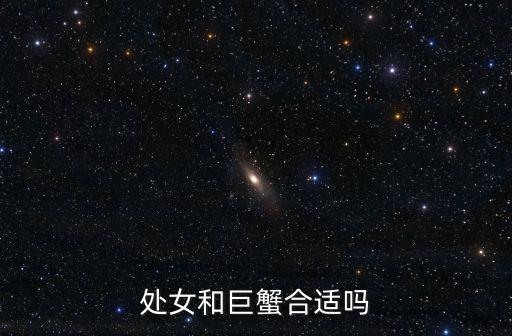 處女和巨蟹，巨蟹座和處女座配嗎