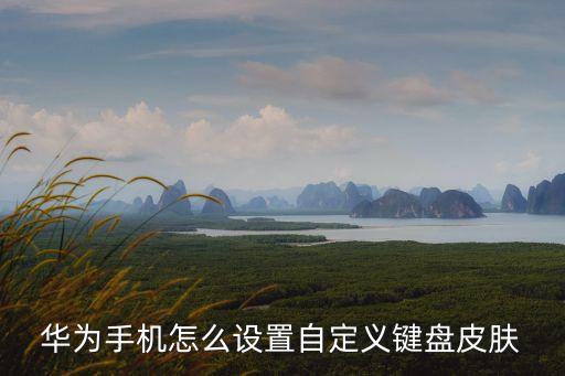 華為手機怎么設置自定義鍵盤皮膚