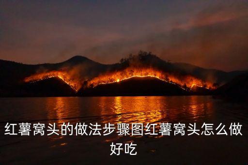紅薯窩頭的做法步驟圖紅薯窩頭怎么做好吃