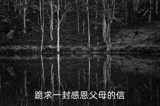 感謝父母的一封信，給爸媽的一封感恩信
