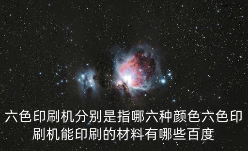 東莞六色印刷加工，六色印刷機分別是指哪六種顏色六色印刷機能印刷的材料有哪些百度