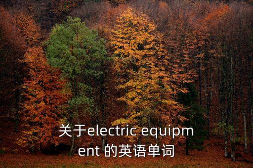關于electric equipment 的英語單詞