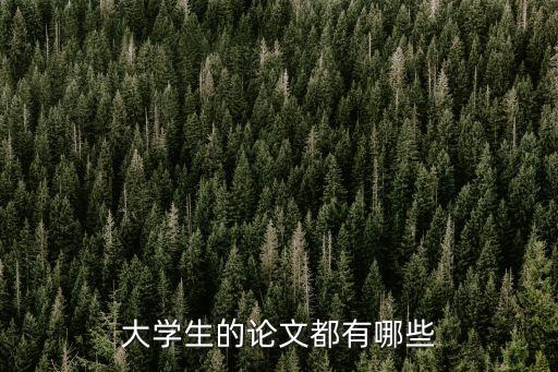 大學論文，大學生的論文都有哪些