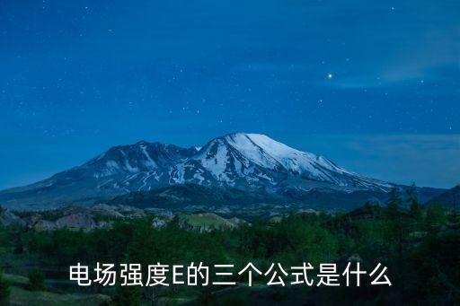 電場強度E的三個公式是什么
