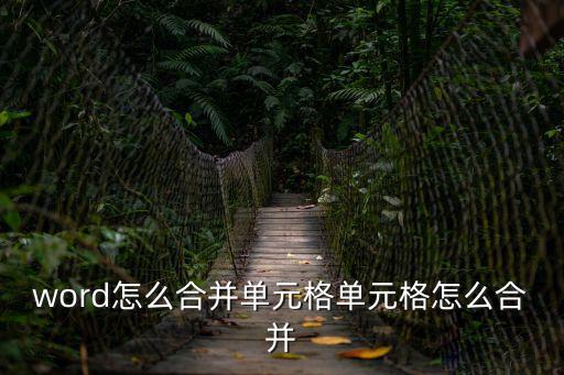 word合并單元格，word文檔怎么在表格合并單元格