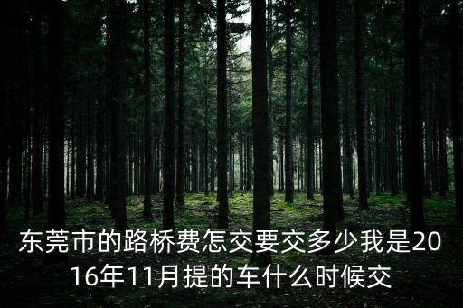 東莞路橋費每年交多少，但每年都要交800元的路橋費不交車不就給年審