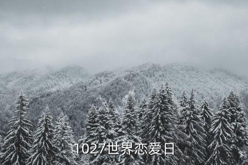 世界戀愛日，1027是什么日子世界戀愛日