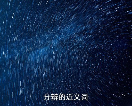 分辨的近義詞