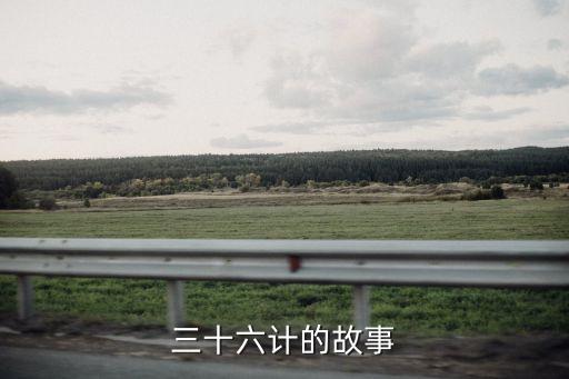 三十六計的故事