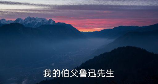 我的伯父魯迅先生，我的伯父魯迅先生