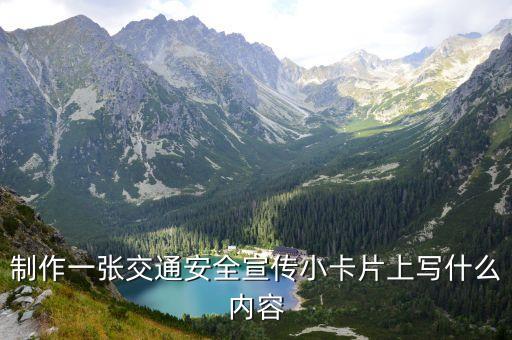 交通安全宣傳內容，交通安全的宣傳語有哪些