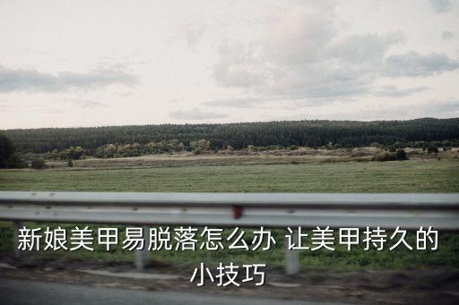 新娘美甲易脫落怎么辦 讓美甲持久的小技巧