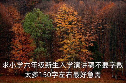 演講稿六年級，六年級畢業演講稿