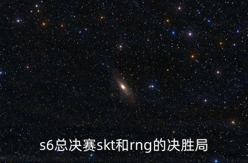 s6總決賽skt和rng的決勝局