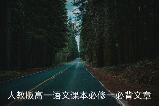 人教版高一語文課本必修一必背文章