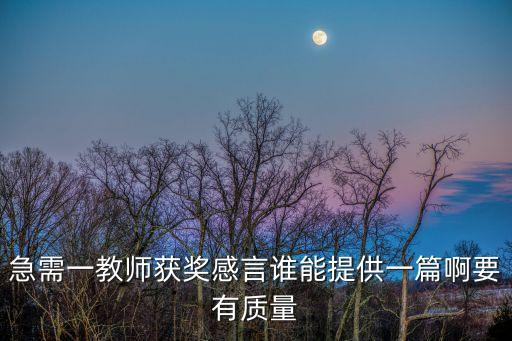 教師獲獎感言，急需一教師獲獎感言誰能提供一篇啊要有質量