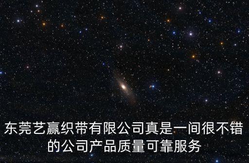 東莞藝贏織帶有限公司真是一間很不錯的公司產品質量可靠服務