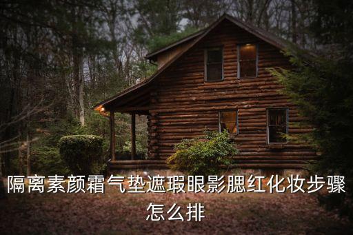隔離素顏霜?dú)鈮|遮瑕眼影腮紅化妝步驟怎么排