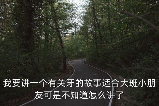 牙齒的故事，仿寫寓言嘴和牙齒
