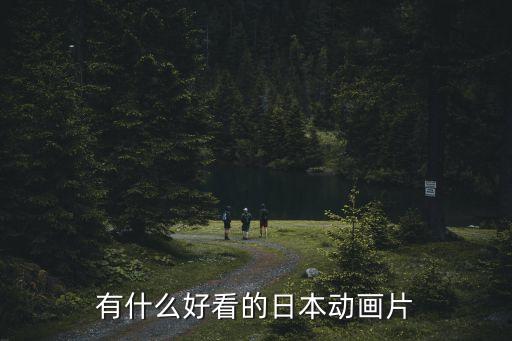 有什么好看的日本動畫片