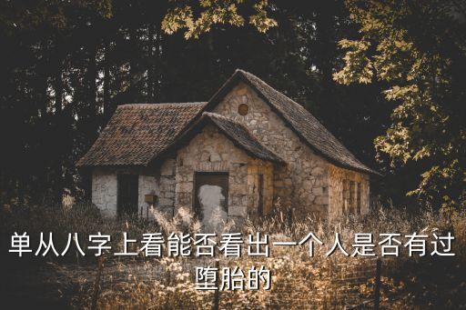 單從，單從八字上看能否看出一個(gè)人是否有過(guò)墮胎的