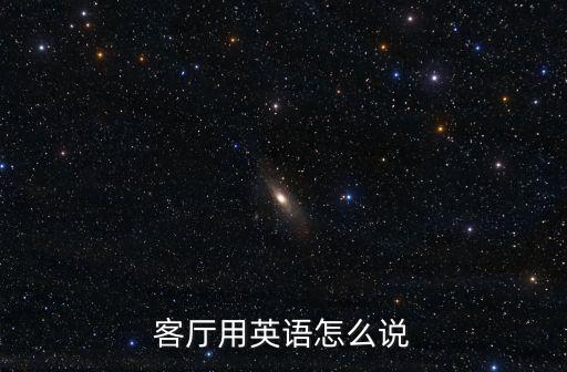 客廳用英語怎么說，客廳用英語怎么說