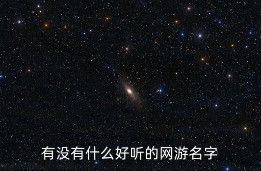 有沒有什么好聽的網游名字