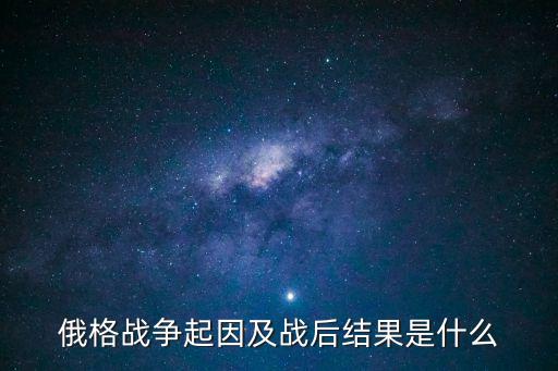 俄格戰爭起因及戰后結果是什么