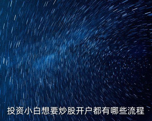 投資小白想要炒股開戶都有哪些流程