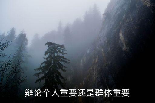 辯論個人重要還是群體重要