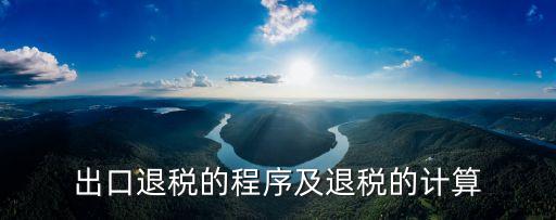 企業(yè)退稅，請問商貿(mào)型企業(yè)出口退稅有哪些流程