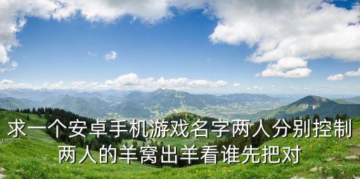 山羊大碰撞，喵星人大戰野蠻人守城神的指意碰碰羊山羊大碰撞的手機