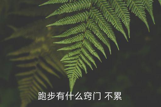 跑步有什么竅門 不累