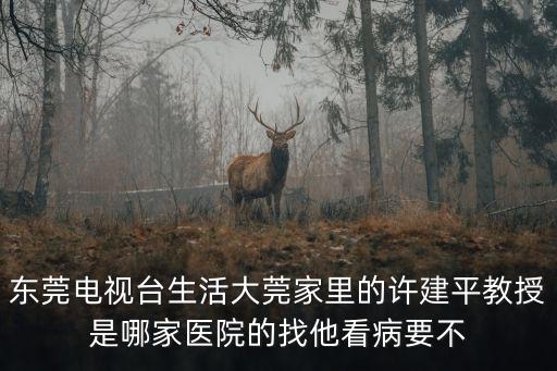 東莞生活大莞家主持人，郭冬臨為何自稱東莞人