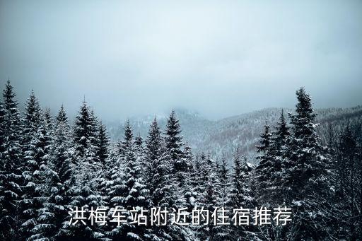 洪梅車站附近的住宿推薦