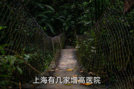 上海有幾家增高醫院