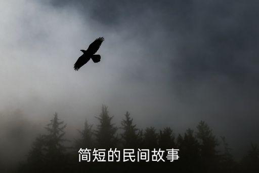 簡短的民間故事