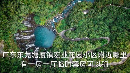 東莞塘廈小產房，急急急東莞塘廈哪家產科生小孩最好